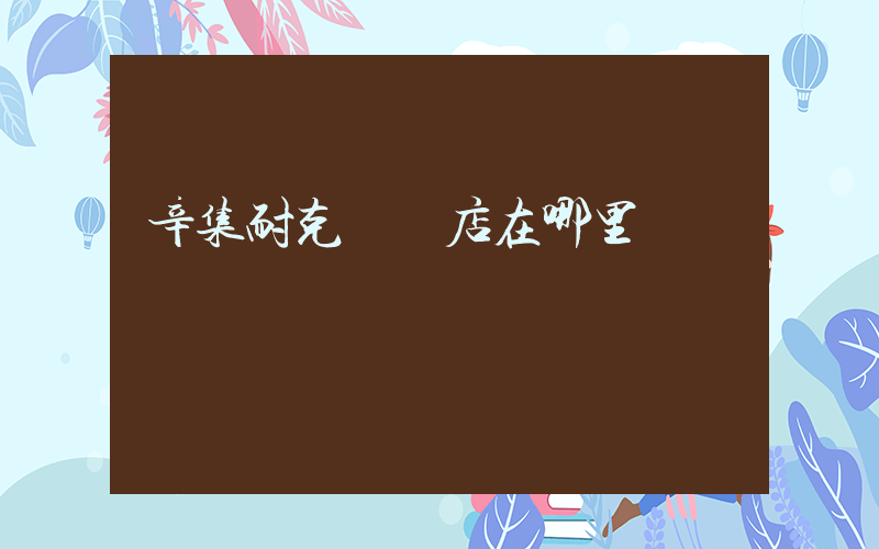 辛集耐克專賣店在哪里插圖