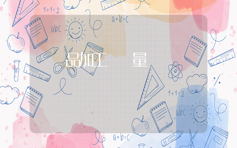 農產品加工與質量檢測插圖