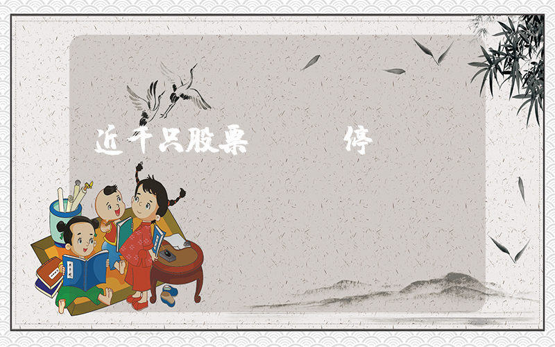 近千只股票競價漲停插圖