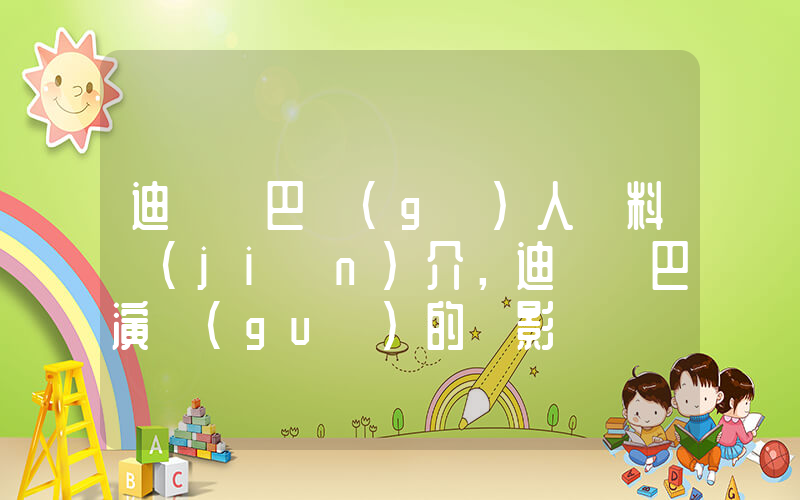 迪麗熱巴個(gè)人資料簡(jiǎn)介，迪麗熱巴演過(guò)的電影電視劇大全插圖