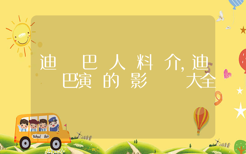 迪麗熱巴個人資料簡介，迪麗熱巴演過的電影電視劇大全插圖