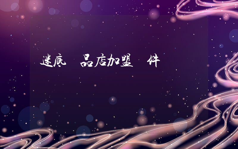 迷底優品店加盟條件插圖