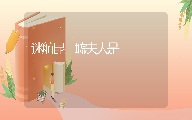 迷航昆侖墟夫人是誰插圖