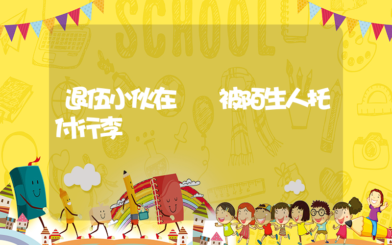 退伍小伙在機場被陌生人托付行李插圖