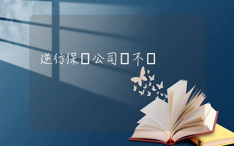 逆行保險公司賠不賠插圖