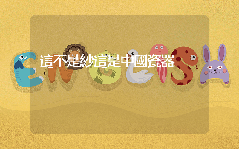 這不是紗這是中國瓷器插圖