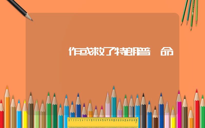 這個動作或救了特朗普一命插圖
