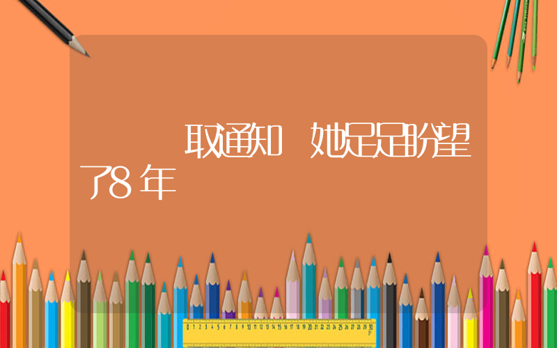 這張錄取通知書她足足盼望了8年插圖