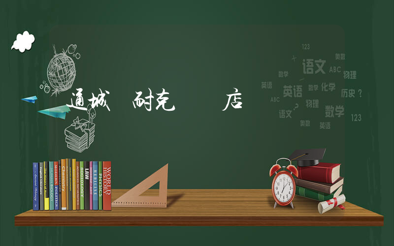 通城縣耐克專賣店插圖