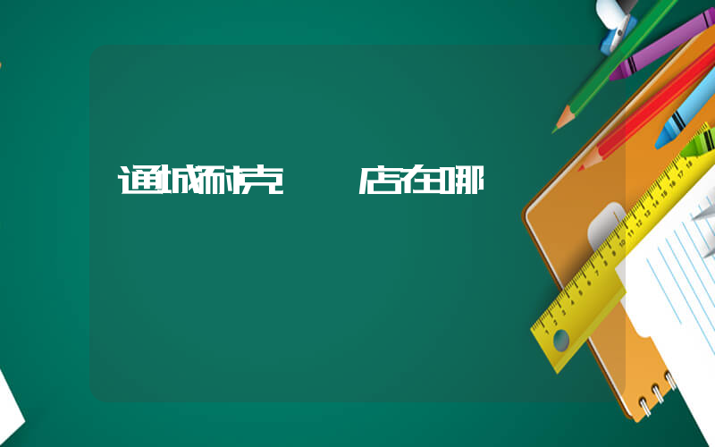 通城耐克專賣店在哪插圖