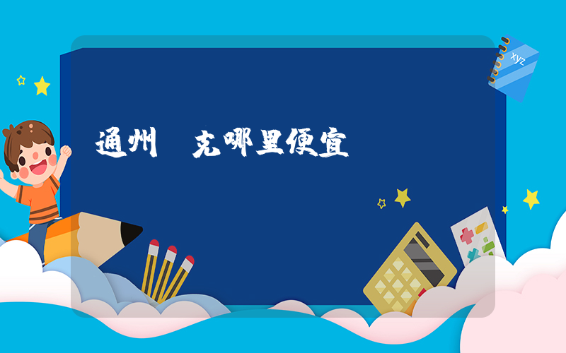 通州耐克哪里便宜點插圖