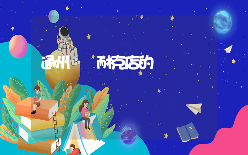 通州萬達耐克店的電話插圖