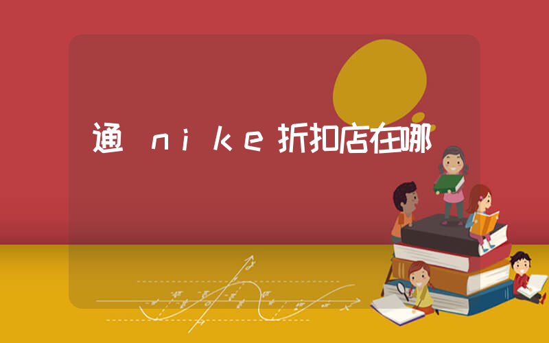 通遼nike折扣店在哪插圖