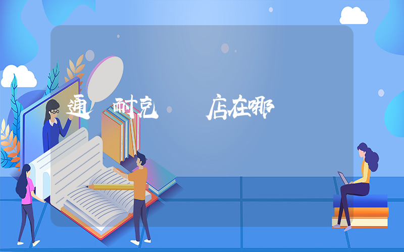 通遼耐克專賣店在哪插圖