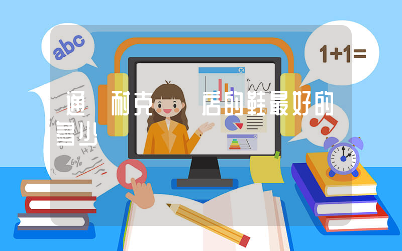 通遼耐克專賣店的鞋最好的多少錢插圖