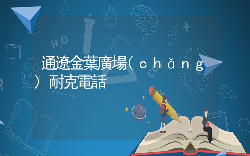通遼金葉廣場(chǎng)耐克電話插圖