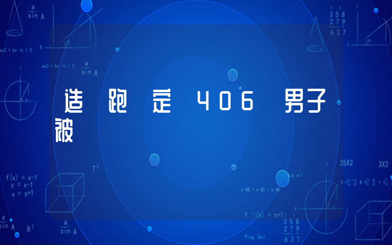 造謠跑車定損406萬男子被罰插圖
