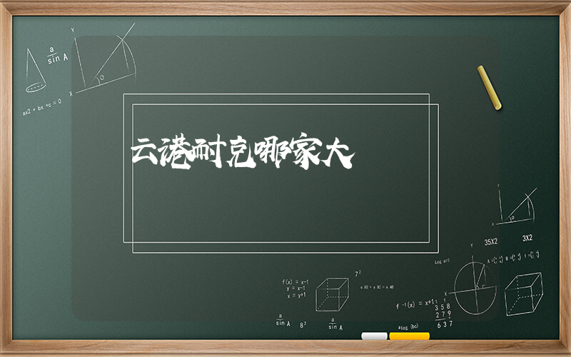 連云港耐克哪家大插圖
