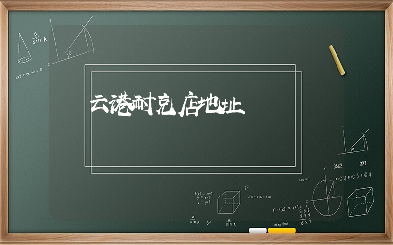 連云港耐克店地址插圖