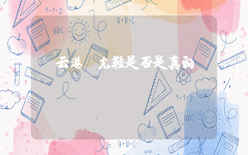 連云港耐克鞋是否是真的嗎插圖
