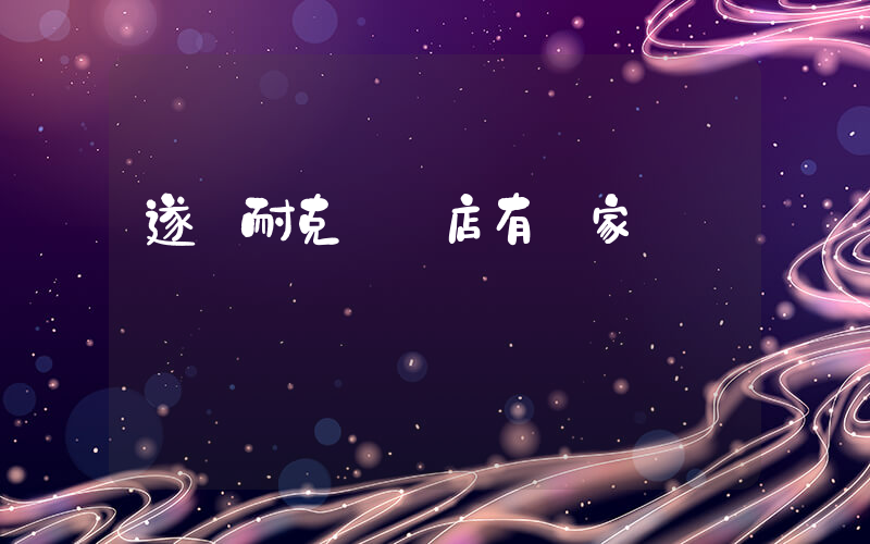遂寧耐克專賣店有幾家插圖