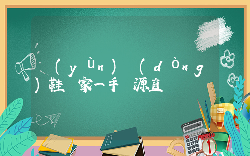運(yùn)動(dòng)鞋廠家一手貨源直銷插圖