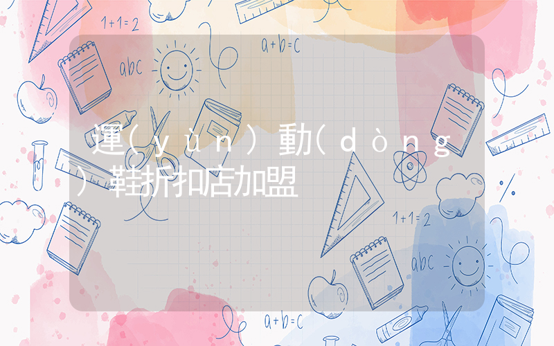 運(yùn)動(dòng)鞋折扣店加盟插圖