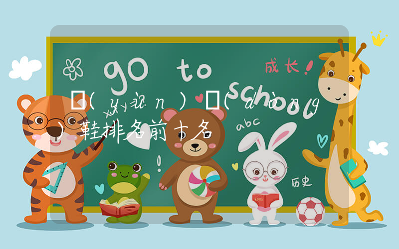 運(yùn)動(dòng)鞋排名前十名插圖