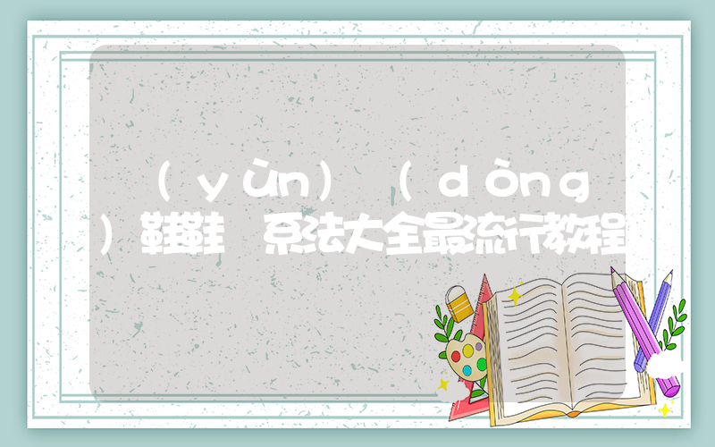 運(yùn)動(dòng)鞋鞋帶系法大全最流行教程插圖