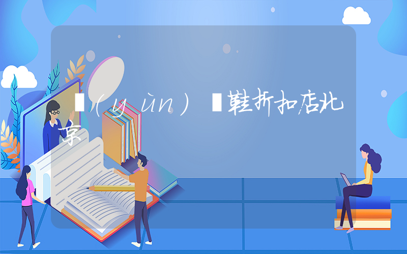 運(yùn)動鞋折扣店北京插圖