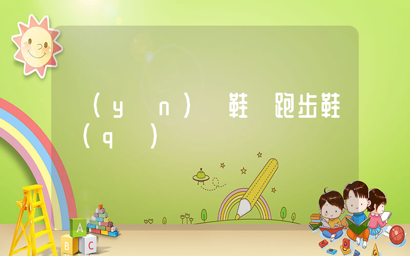 運(yùn)動鞋與跑步鞋區(qū)別插圖