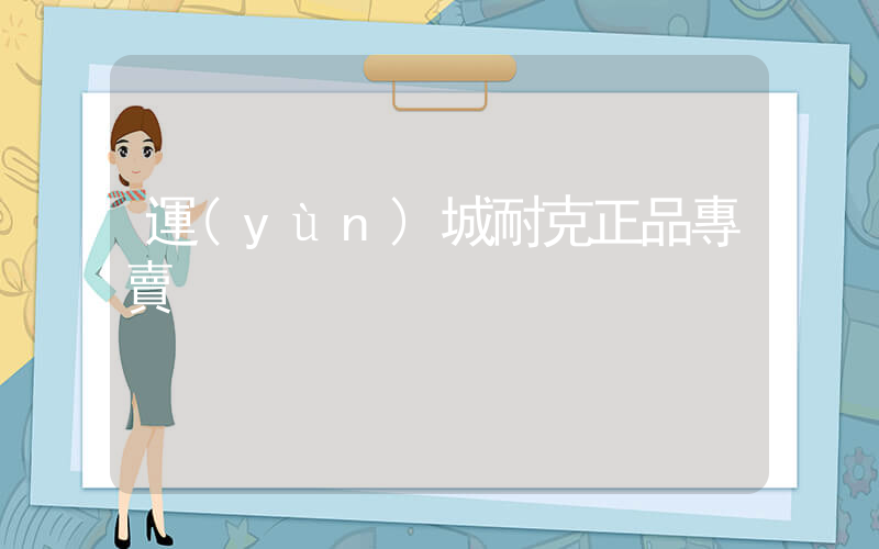 運(yùn)城耐克正品專賣插圖