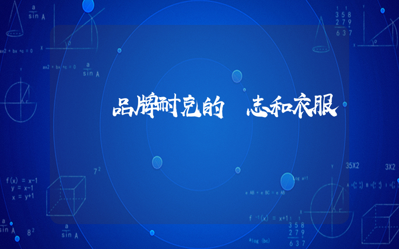 運動品牌耐克的標志和衣服插圖