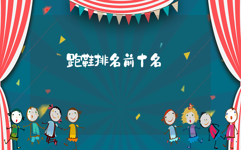 運動跑鞋排名前十名插圖