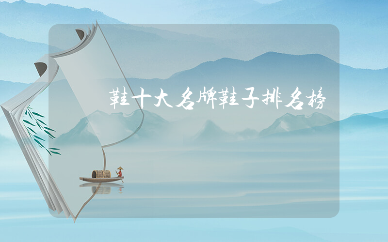 運動鞋十大名牌鞋子排名榜插圖