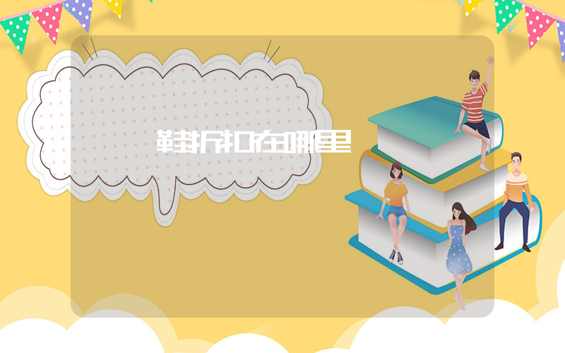 運動鞋折扣在哪里買插圖