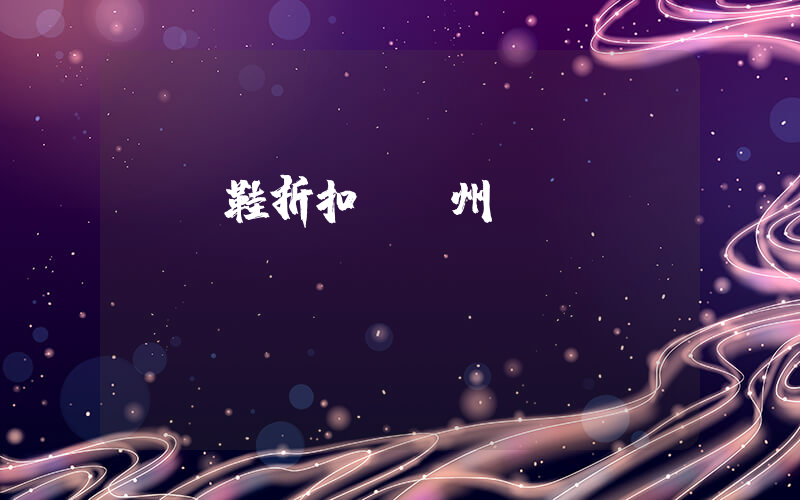 運動鞋折扣網廣州插圖