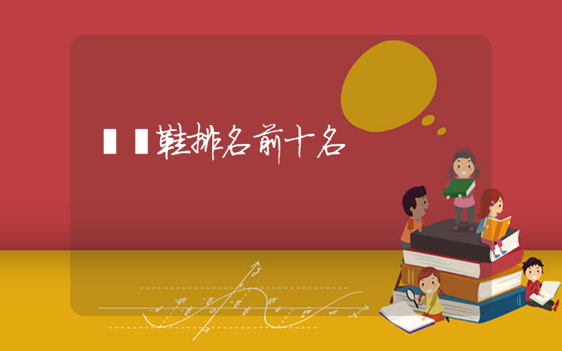 運動鞋排名前十名插圖