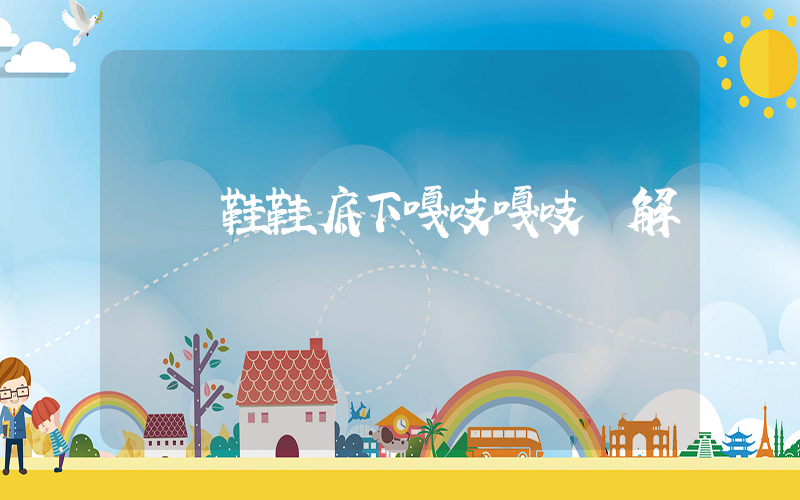 運動鞋鞋底下嘎吱嘎吱響解決插圖