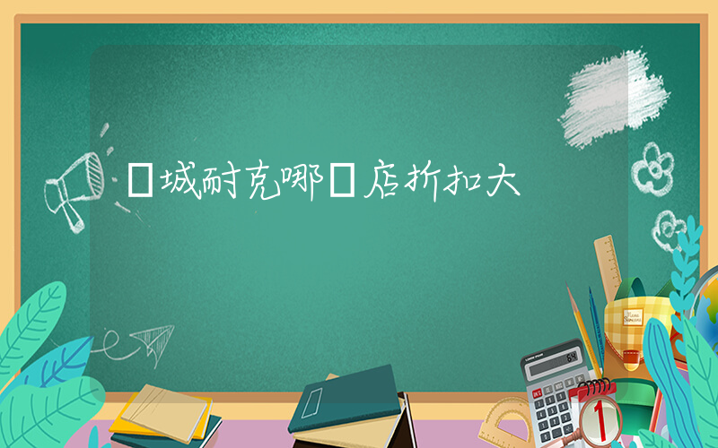 運城耐克哪個店折扣大插圖