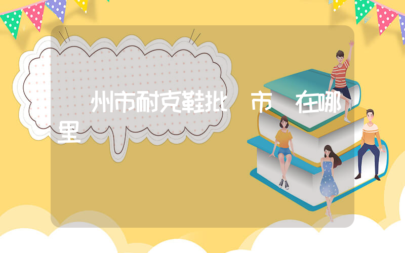 達州市耐克鞋批發市場在哪里插圖