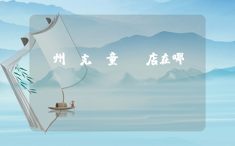 達州耐克兒童專賣店在哪插圖