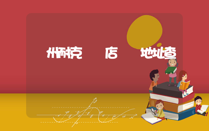 達州耐克專賣店電話地址查詢插圖