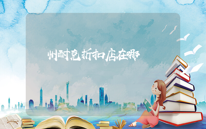 達州耐克折扣店在哪插圖