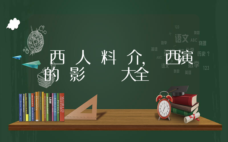 達西個人資料簡介，達西演過的電影電視劇大全插圖