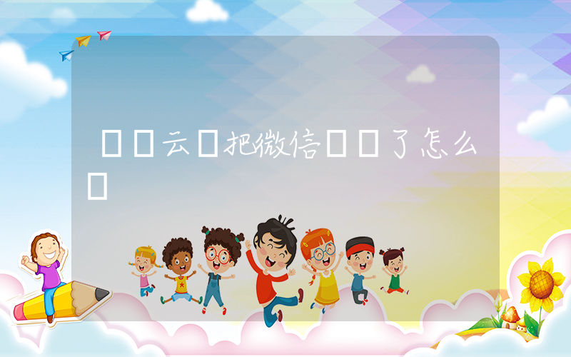 達飛云貸把微信凍結了怎么辦插圖