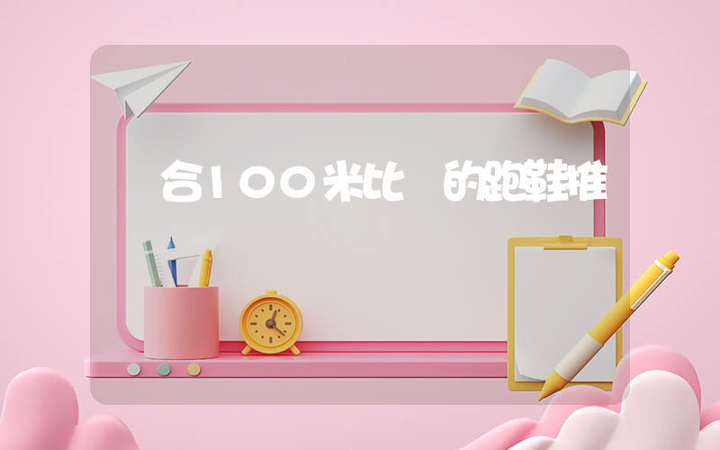 適合100米比賽的跑鞋推薦插圖