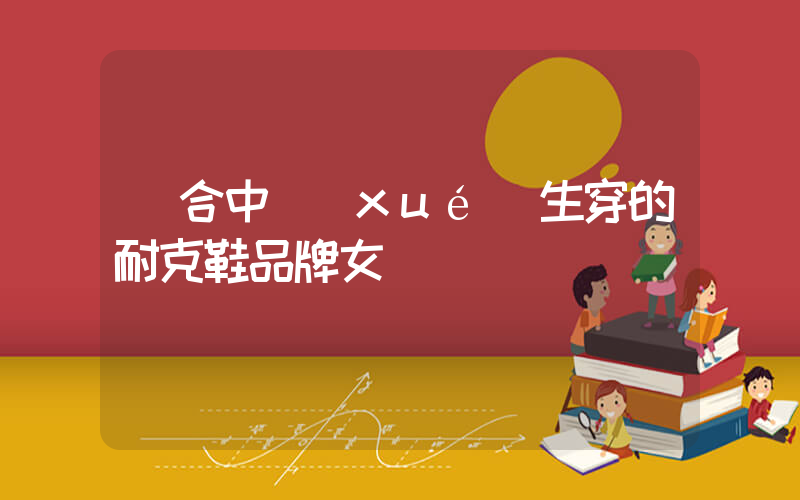 適合中學(xué)生穿的耐克鞋品牌女插圖