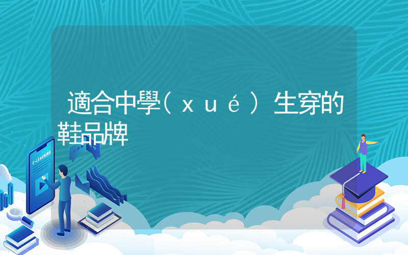 適合中學(xué)生穿的鞋品牌插圖