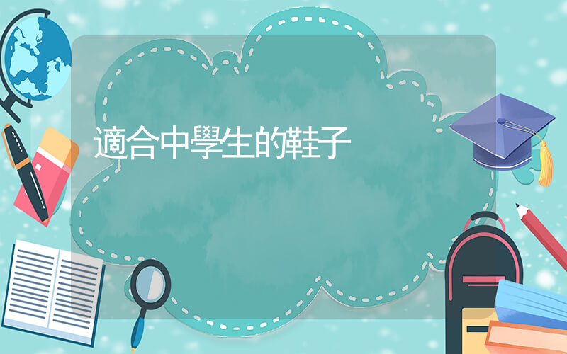 適合中學生的鞋子插圖